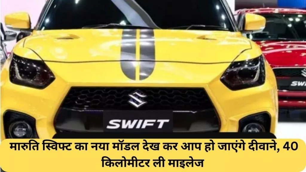 New model of Maruti Swift will make you crazy, mileage of 40 km/l, find
