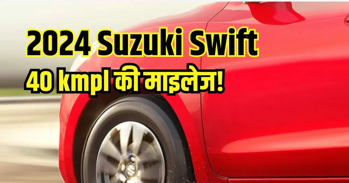 2024 Suzuki Swift to be unveiled on this date, offering 40 Kmpl mileage