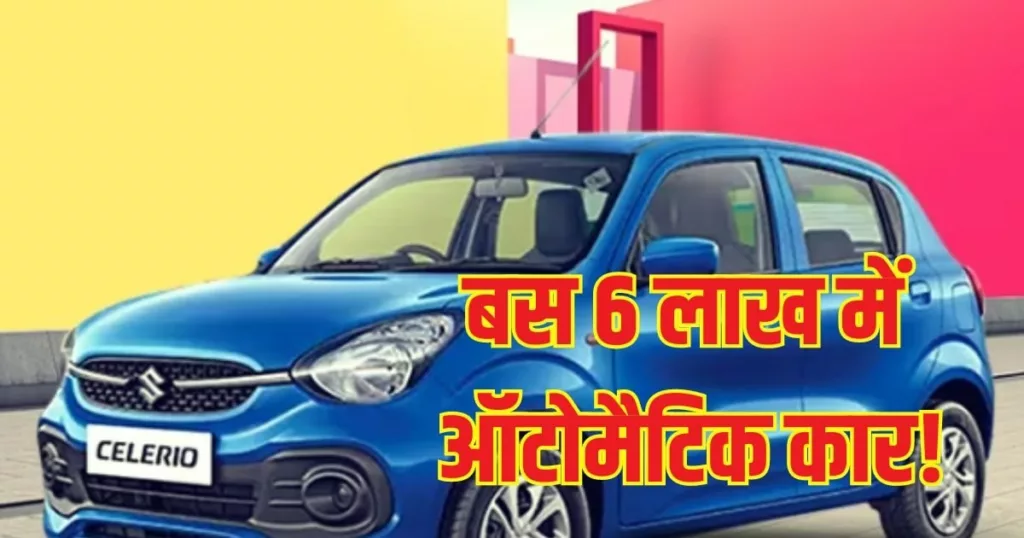 5 automatic cars available for less than 600,000 rupees, with mileage